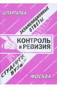Контроль и ревизия. Экзаменационные ответы студенту вуза - (Шпаргалка)