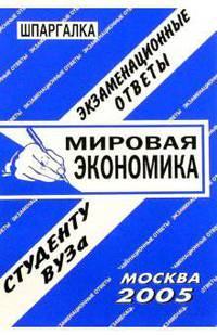 Мировая экономика: экзаменационные ответы студенту вуза. Учебное пособие для ВУЗов