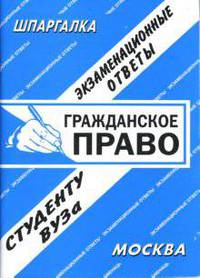 Гражданское право. Экзаменационные ответы. Студенту ВУЗа