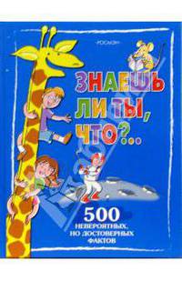 Знаешь ли ты, что?..
