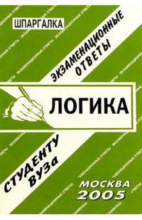Шпаргалка. Логика. Экзаменационные ответы студентам вузов