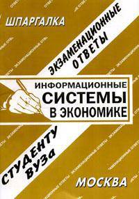 Информационные системы в экономике. Экзаменационные ответы. Студенту ВУЗа