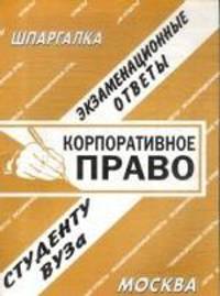 Корпоративное право. Экзаменационные ответы. Студенту ВУЗа