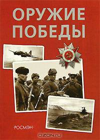 Оружие победы: Научно-популярное издание для детей.