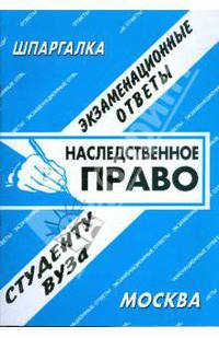 Наследственное право. Экзаменационные ответы. Студенту ВУЗа