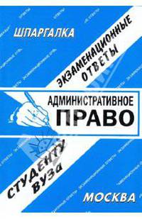 Шпаргалка: Административное право