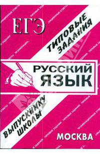 ЕГЭ: Русский язык. Раздаточный материал. Экзаменационные ответы