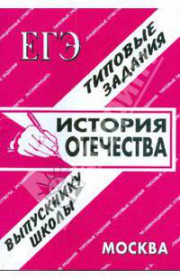 ЕГЭ: История Отечества. Раздаточный материал. Экзаменационные ответы