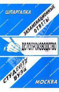 Шпаргалка: Делопроизводство