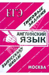 ЕГЭ: Английский язык. Раздаточный материал. Экзаменационные ответы