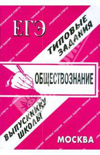 ЕГЭ: Обществознание. Раздаточный материал. Экзаменационные ответы