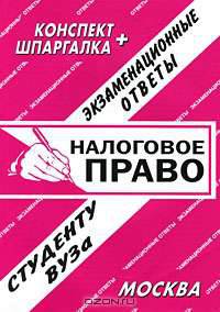 Налоговое право: экзаменационные ответы студенту вуза.Учебное пособие для ВУЗов