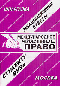 Международное частное право. Экзаменационные ответы