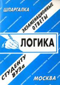 Логика. Экзаменационные ответы студенту ВУЗа