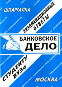 Банковское дело. Экзаменационные ответы студенту ВУЗа
