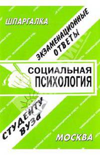 Социальная психология. Экзаменационные ответы