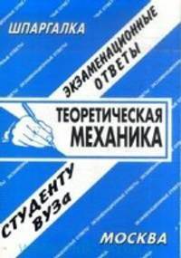 Теоретическая механика. экзаменационные ответы, шпаргалки.