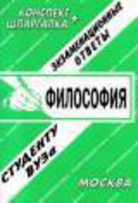 Шпаргалка + конспект. Экзаменационные ответы. Философия