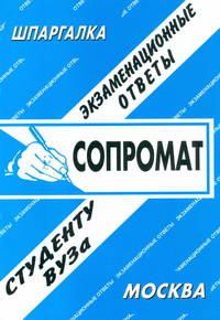 Сопромат: экзаменационные ответы студенту.Учебное пособие для ВУЗов