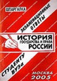 История государства и права России: экзаменационные ответы студенту вуза.Учебное пособие для ВУЗов