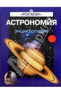 Астрономия. Энциклопедия / Науч.-поп. издание для детей.