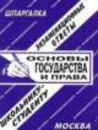 Основы государства и права: экзаменационные ответы студенту вуза.Учебное пособие для ВУЗов