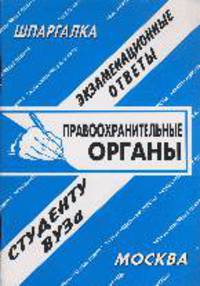 Правоохранительные органы. Экзаменационные ответы студенту вузаУчебное пособие для ВУЗов