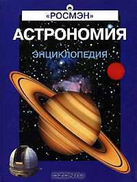 Астрономия. Энциклопедия