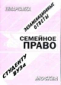 Семейное право. Шпаргалка
