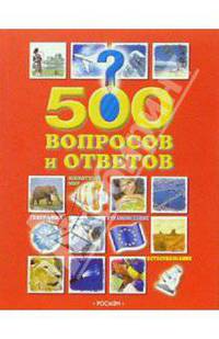 500 вопросов и ответов ( Животный мир, естествознание, страноведение, география)