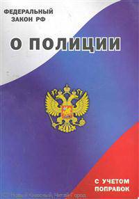 Федеральный закон Российской Федерации "О полиции". С учетом поправок