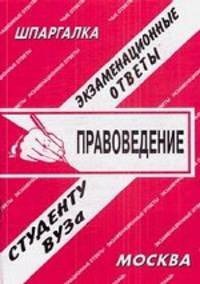Правоведение. Экзаменационные ответы студенту ВУЗа