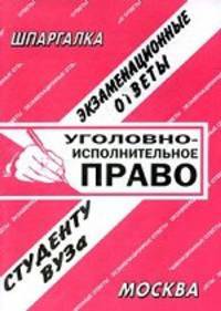 Уголовно-исполнительное право. Экзаменационные ответы студенту ВУЗа