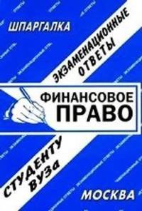 Финансовое право: экзаменационные ответы студенту ВУЗа