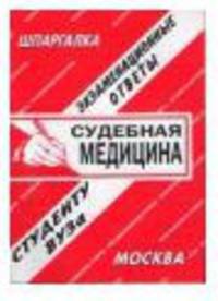 Судебная медицина. Шпаргалка