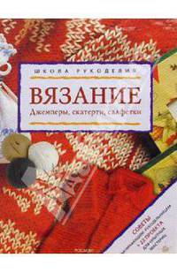 Вязание. Джемперы, скатерти, салфетки