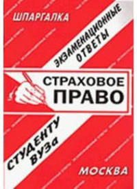 Страховое право. Экзаменационные ответы