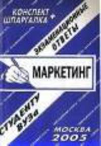 Маркетинг. Экзаменационные ответы студенту ВУЗа