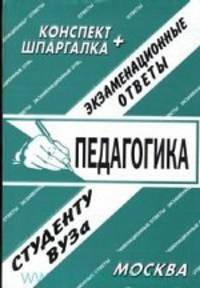 Педагогика. Шпаргалка+конспект