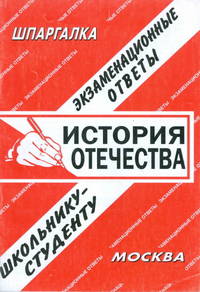 История отечества. Экзаменационные ответы школьнику-студенту