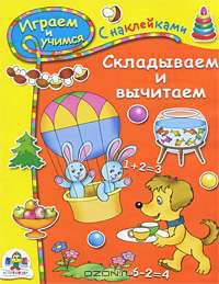 Складываем и вычитаем. Играем и учимся