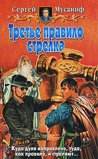 Третье правило стрелка: Фантастический роман - (Белянин и К)