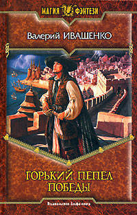 Горький пепел победы: Фантастический роман - (Магия фэнтези)