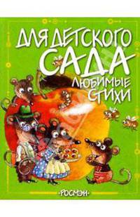 Любимые стихи(Для детского сада)