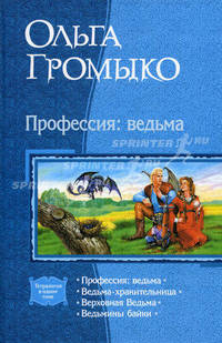 Профессия: ведьма: Профессия: ведьма; Ведьма хранительница; Верховная Ведьма; Ведьмины байки