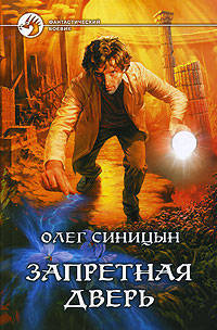 Запретная дверь: Фантастический роман