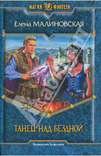 Танец над бездной: Фантастический роман - (Магия фэнтези)