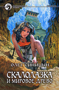 Скалалазка и мировое древо: Фантастический роман. - (Серия - Фантастический боевик)