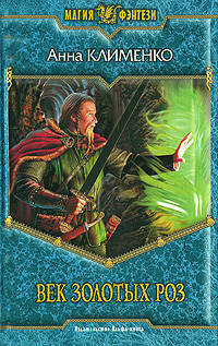 Век золотых роз: Роман - (Магия фэнтези)