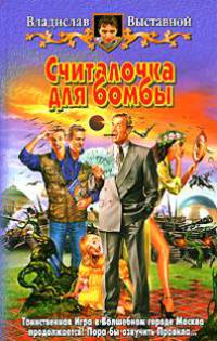 Считалочка для бомбы. Фантастический роман